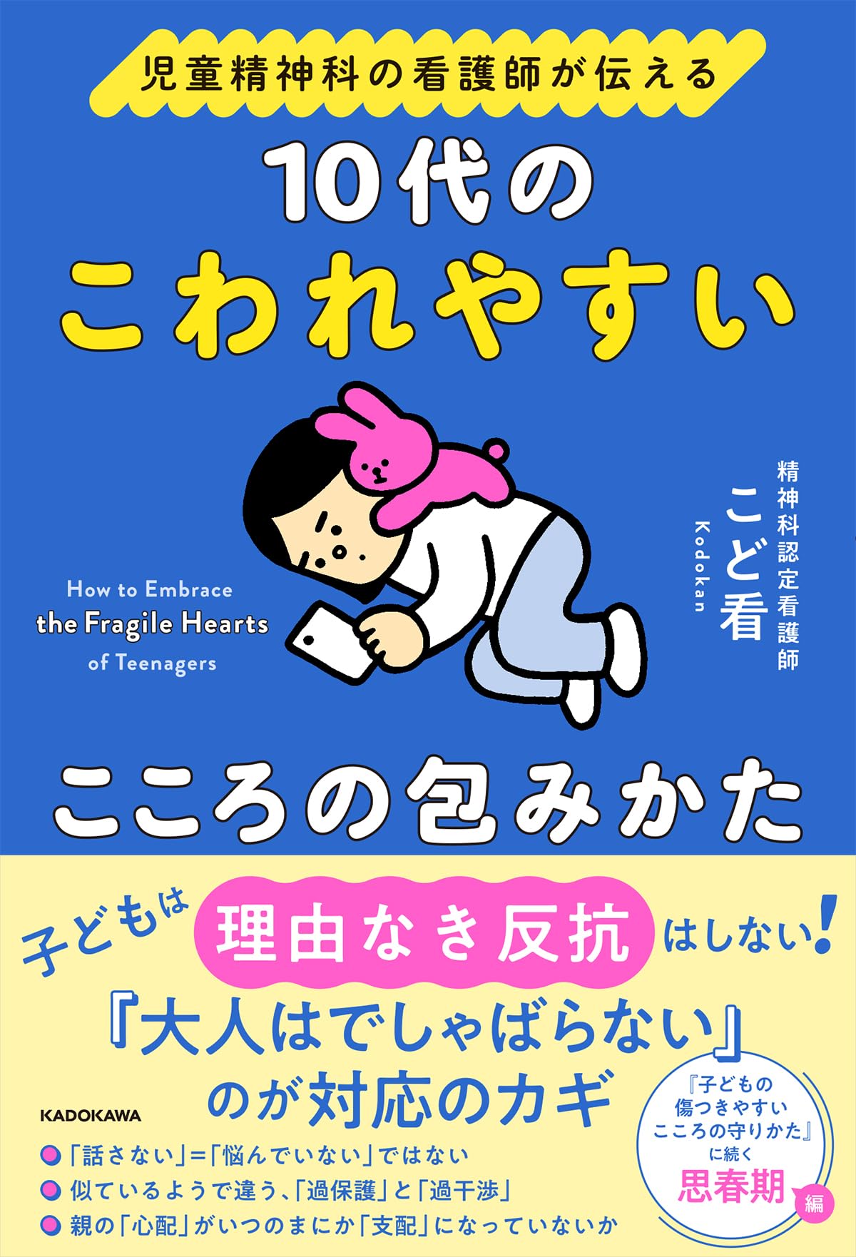 児童精神科の看護師が伝える 10代のこわれやすいこころの包みかた | こ