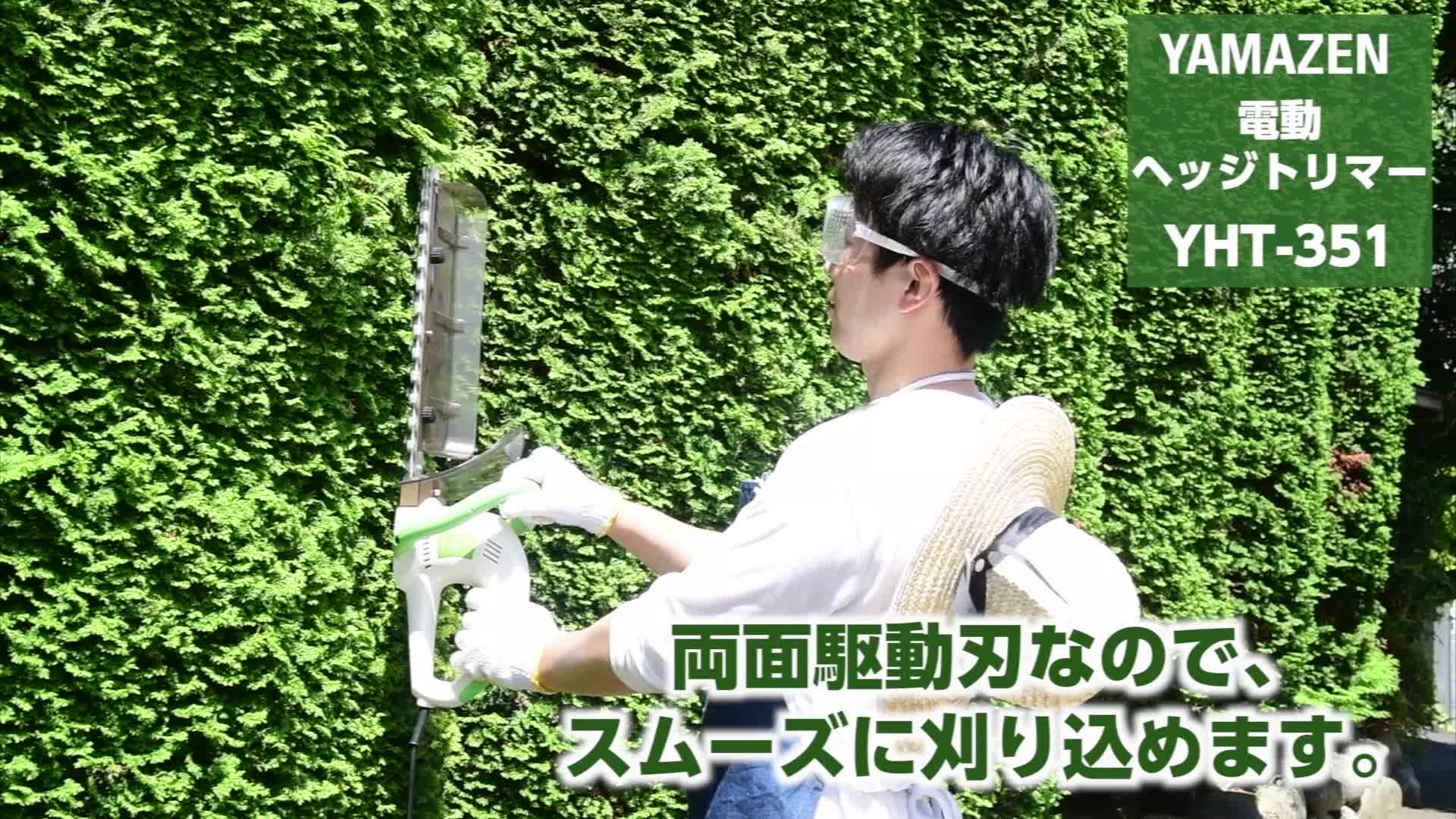 Amazon | 山善(YAMAZEN) 電動ヘッジトリマー YHT-351 | ヘッジトリマー