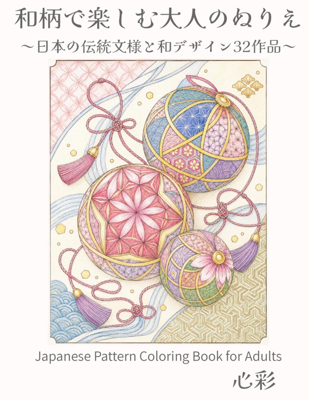 和柄で楽しむ大人のぬりえ: 日本の伝統文様と和デザイン32作品
