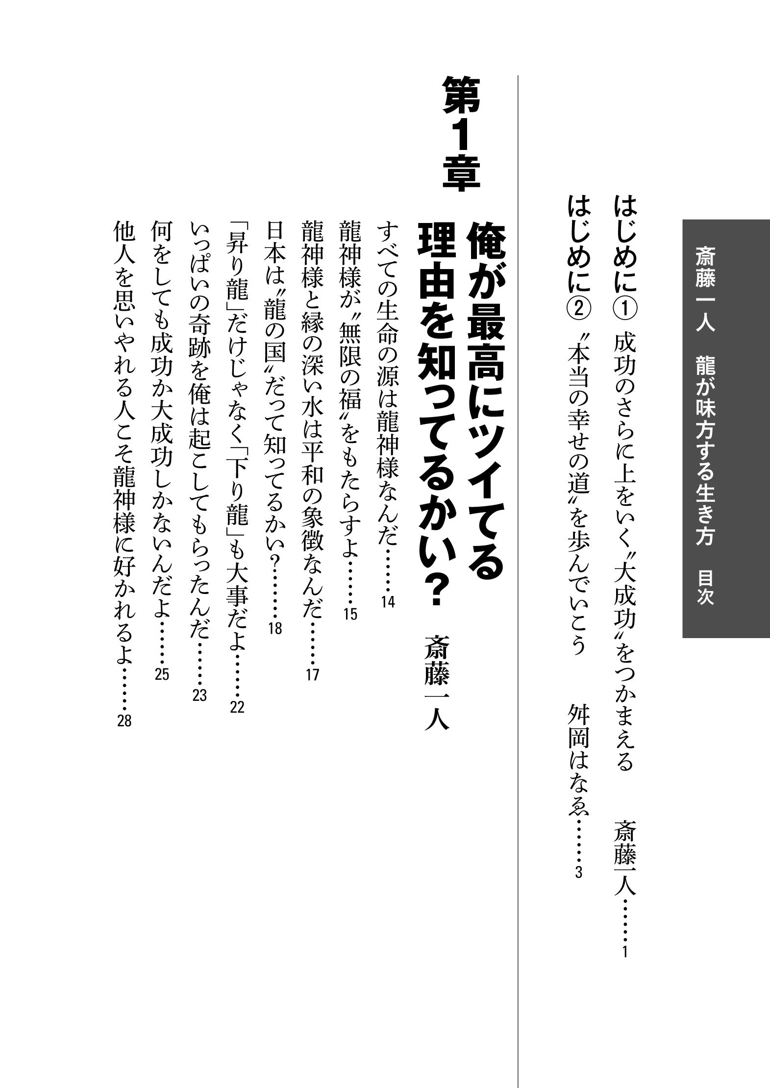 斎藤一人 龍が味方する生き方 仕事もプライベートも人生思いのまま 斎藤 一人 舛岡 はなゑ 配送料無料 斎藤一人 龍が味方する生き方 仕事もプライベートも人生思いのまま 斎藤 一人 舛岡 はなゑ 配送料無料