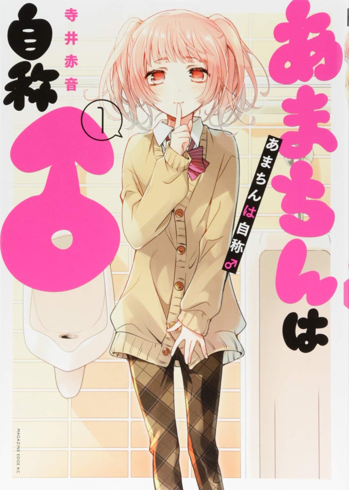 あまちんは自称 1 マガジンエッジkc 寺井 赤音 本 通販 Amazon