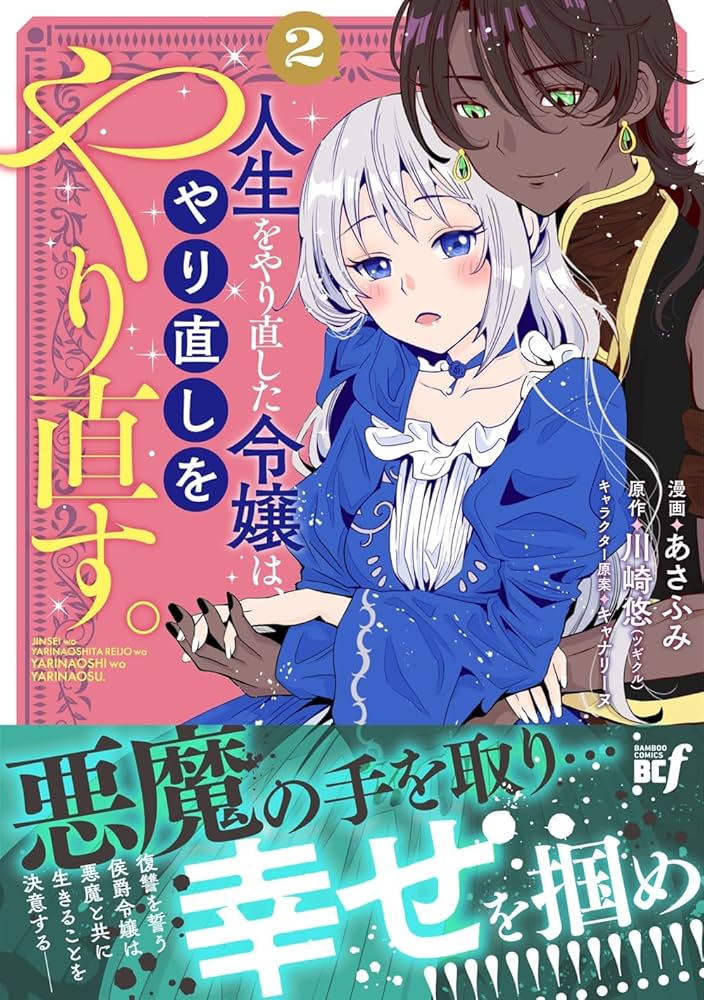 ranan 人生をやり直した令嬢は、やり直しをやり直す。 他 人生をやり直した令嬢は、やり直しをやり直す。 (ツギクル
