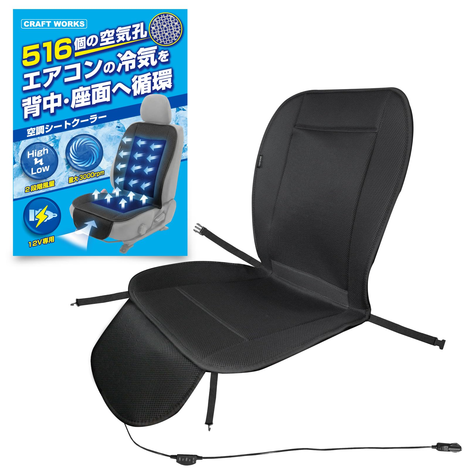 [自動車整備士監修] クラフトワークス 空調シートクーラー [空気孔516個][…