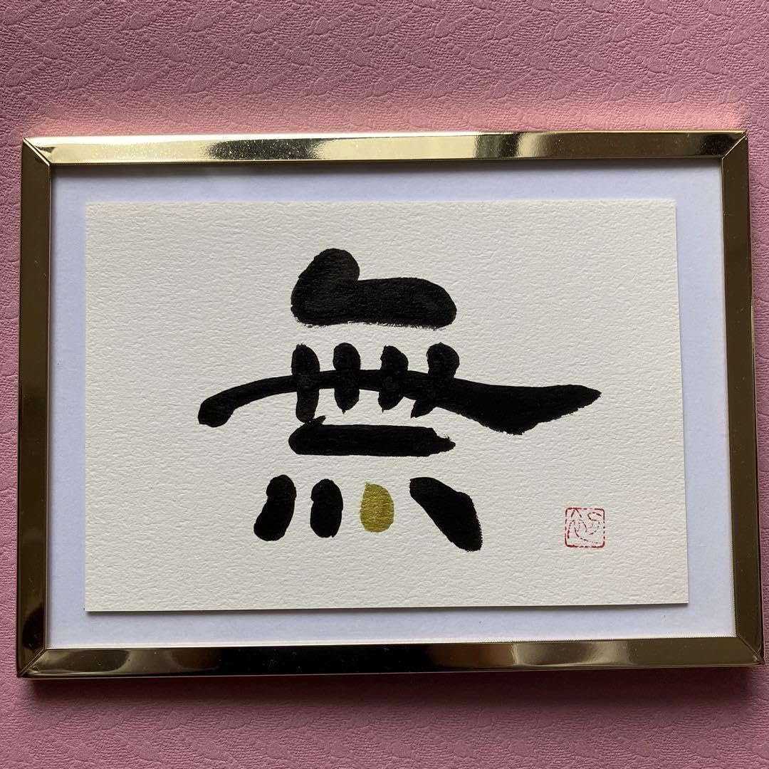 書道作品「ソシジ」 そしじアート