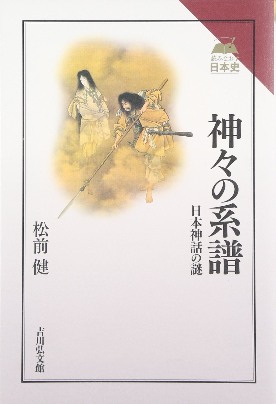 神々の系譜: 日本神話の謎 (読みなおす日本史) | 松前 健 |本 | 通販