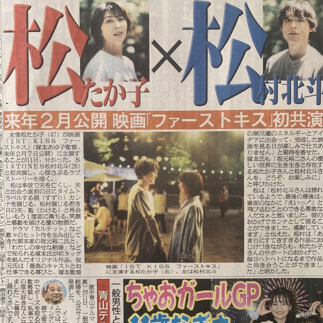 Amazon.co.jp: 松たか子 SixTONES 松村北斗 812付スポーツ新聞4