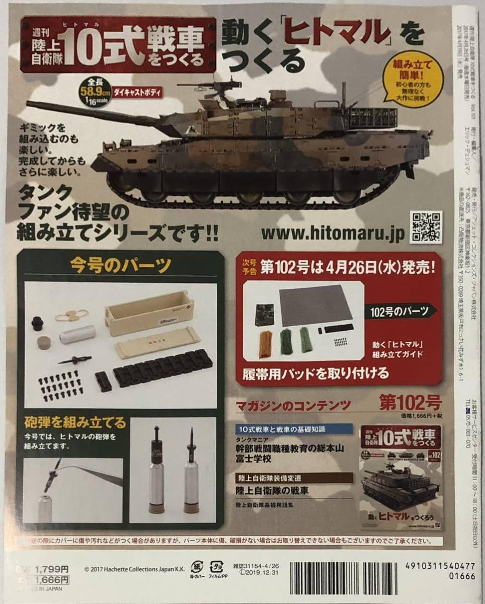 ❗️格安　毎日値下げ　早い者勝ち❗️アシェット 週刊 陸上自衛隊10式戦車をつくる Amazon.co.jp: パーツ アシェット 週刊 陸上自衛隊 10式戦車をつくるNO
