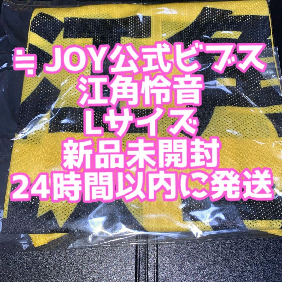 ≒JOY 公式ビブス 江角怜音