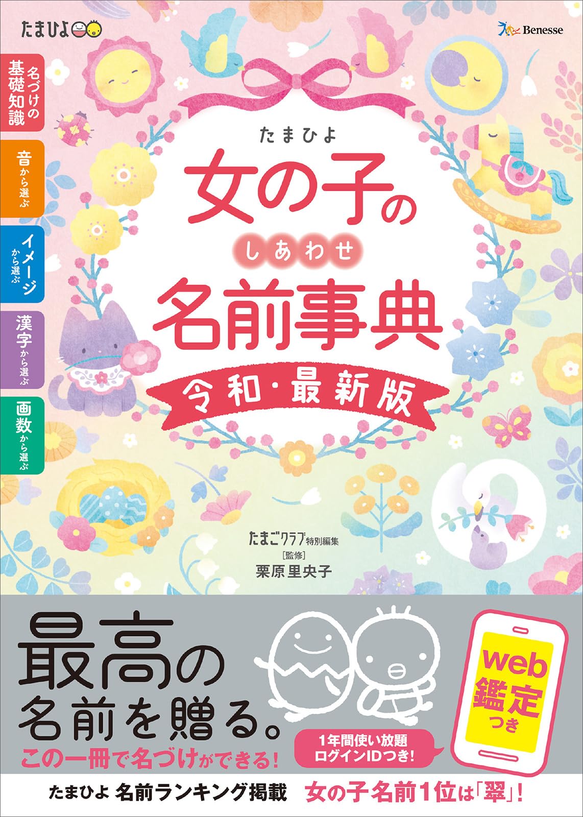 たまひよ女の子のしあわせ名前事典 令和・最新版 | たまごクラブ特別