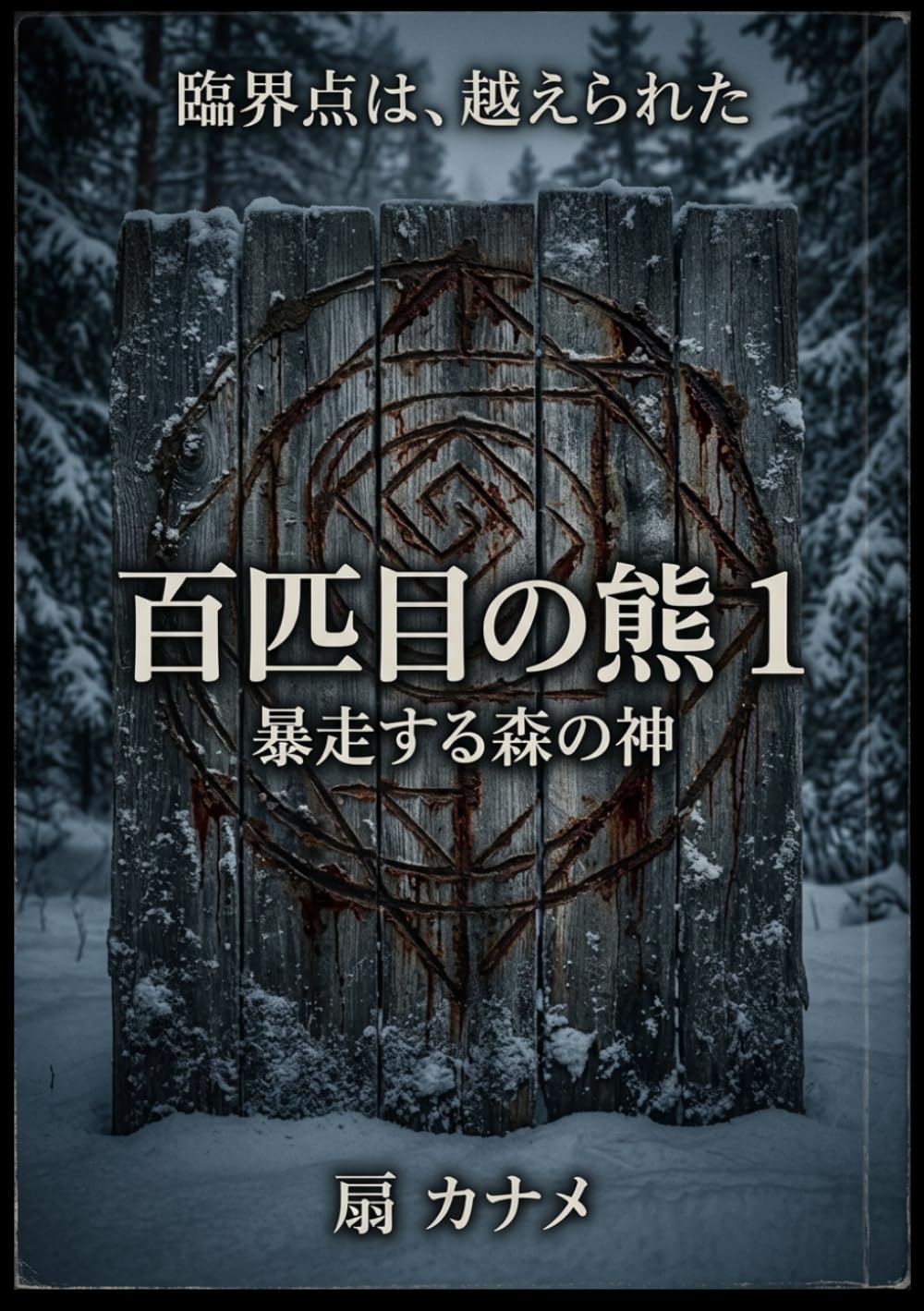 百匹目の熊１: 暴走する森の神