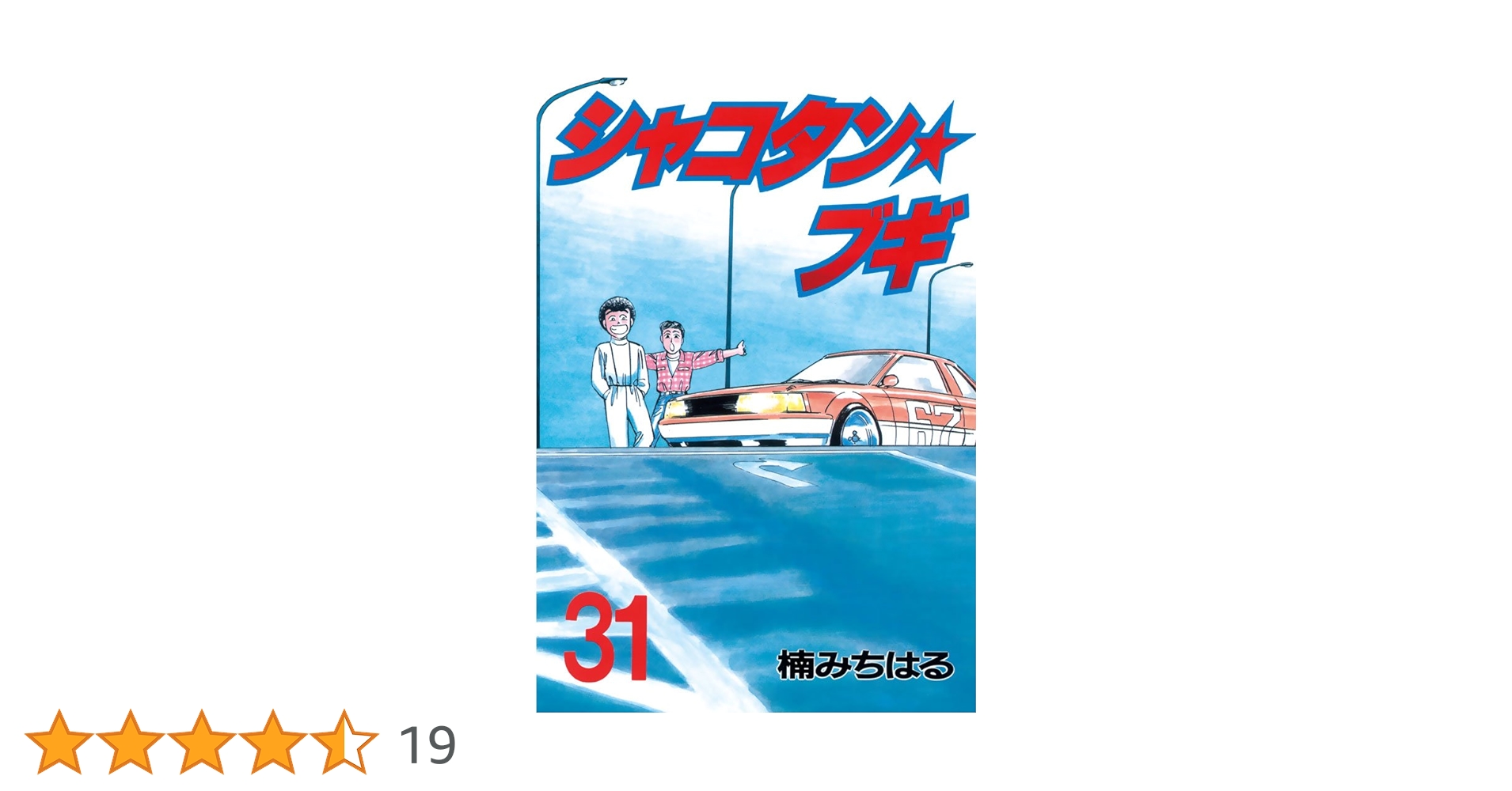 シャコタンブギ1巻から31巻 Amazon.co.jp: シャコタン・ブギ 31 (ヤンマガKCスペシャル