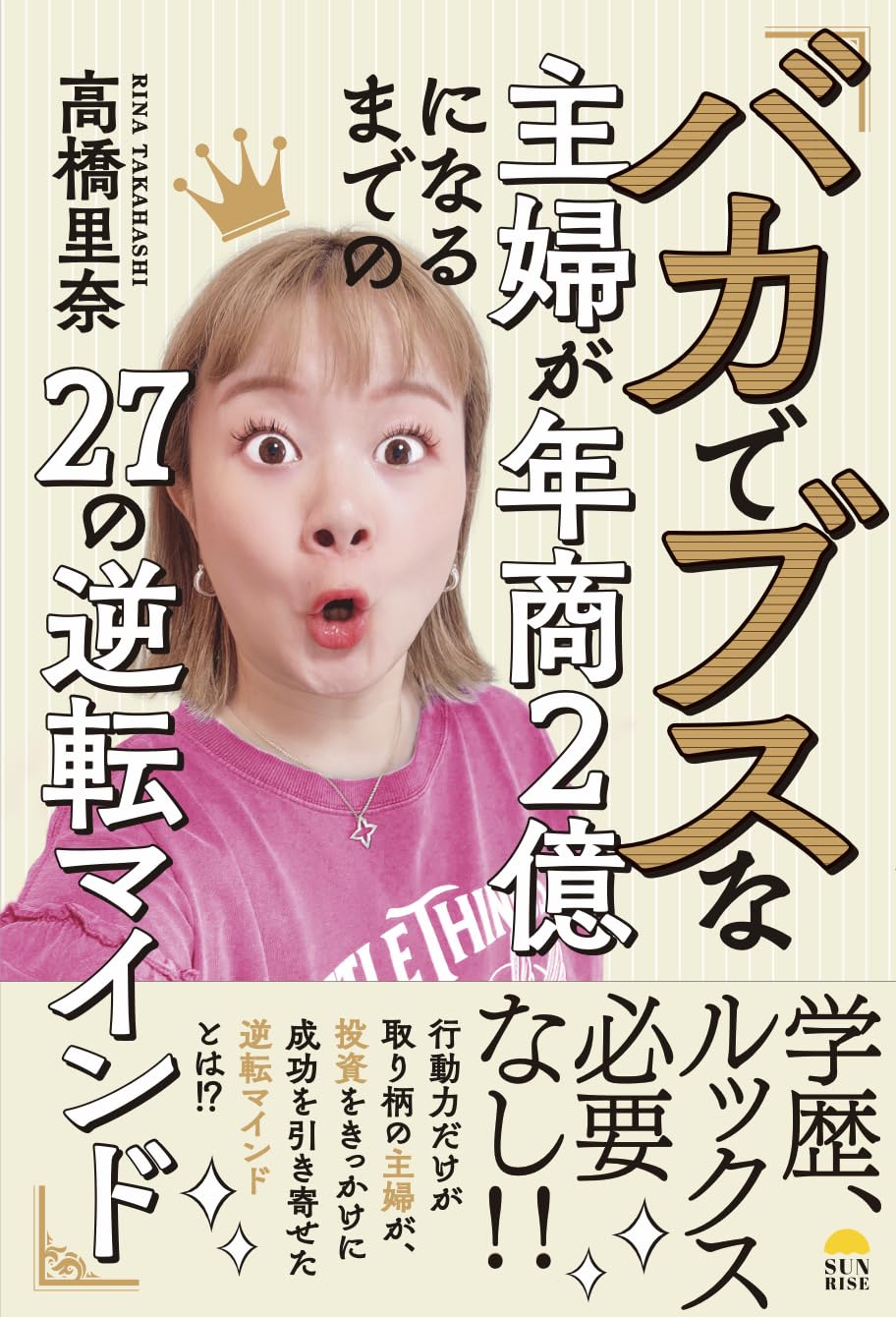 高橋さんが聞いている。 　まとめ売り Amazon.co.jp: バカでブスな主婦が年商2億になるまでの27の逆転