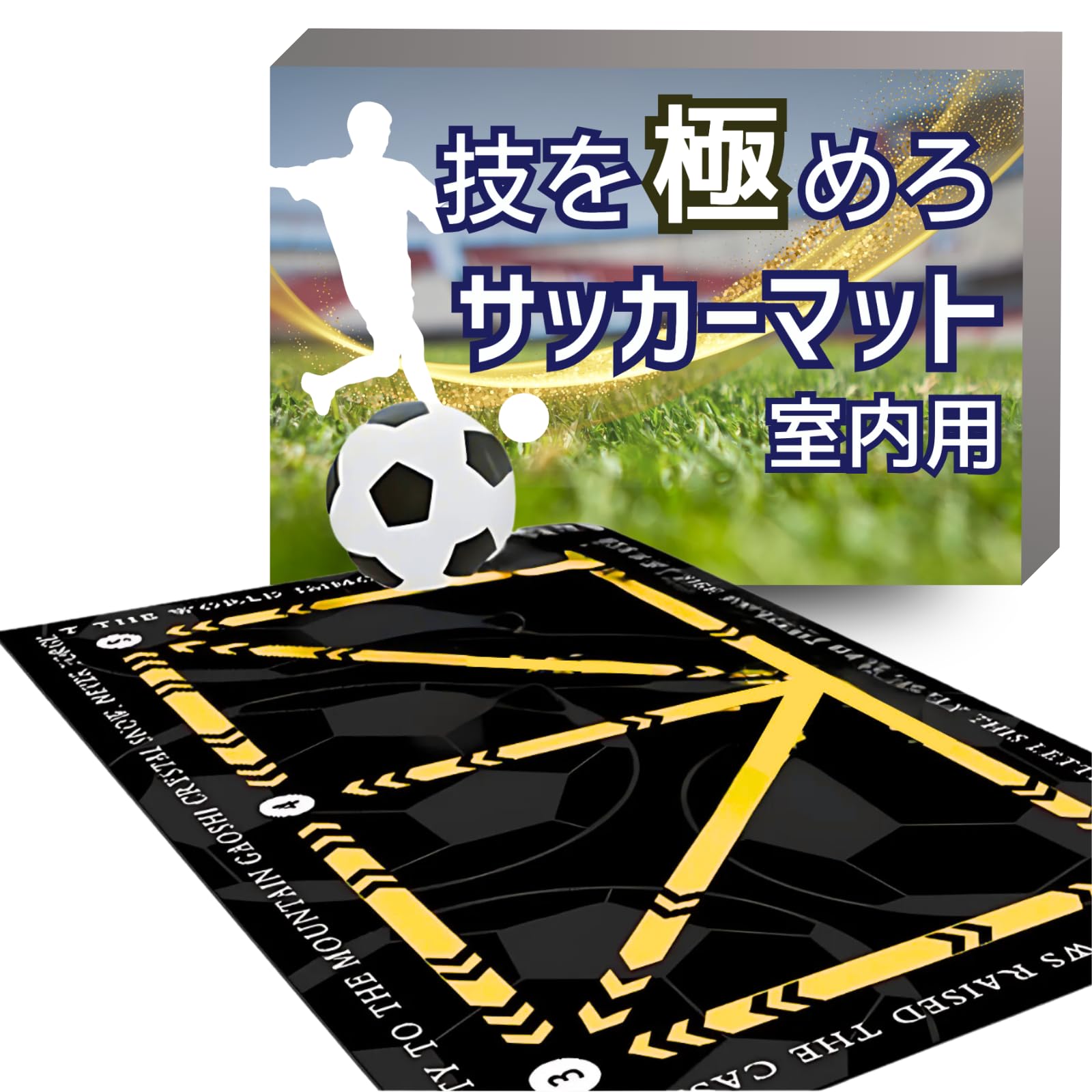 サッカー 室内トレーニング フットサル 練習　60×90 自主練習 サッカー 室内トレーニング フットサル 練習 60×90 自主練習