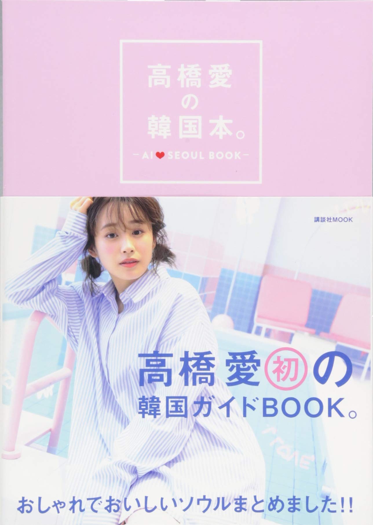 高橋愛の韓国本。 (講談社MOOK) | 高橋 愛 |本 | 通販 | Amazon