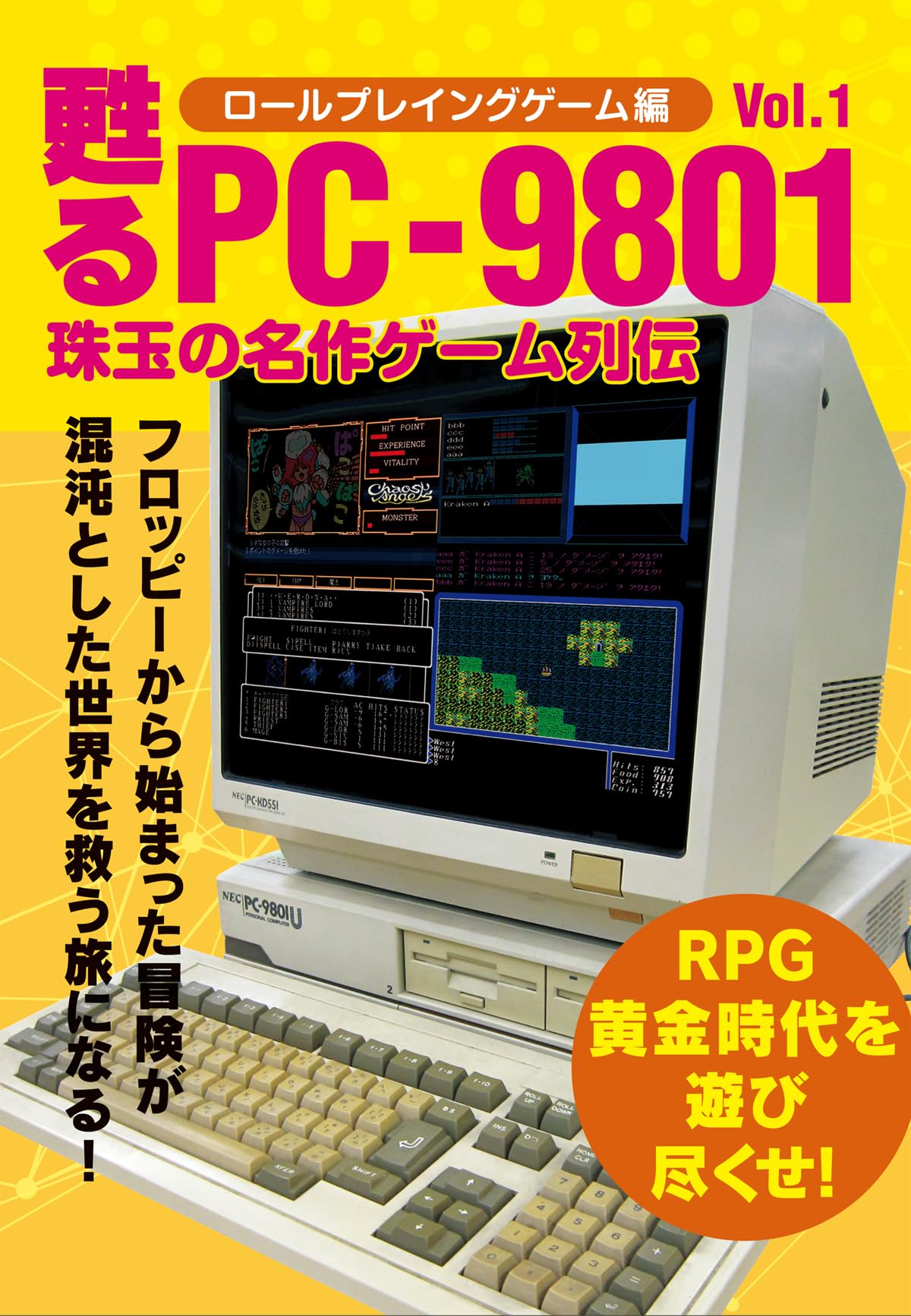 甦るPC-9801 珠玉の名作ゲーム列伝 ロールプレイングゲーム編Vol.1 |本