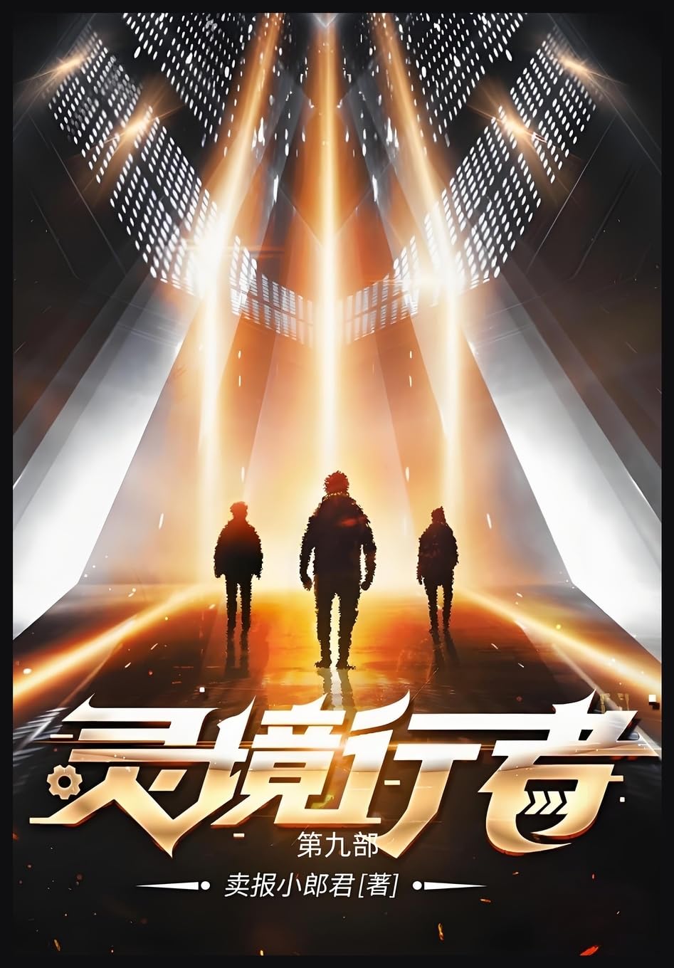 灵境行者: 第九部