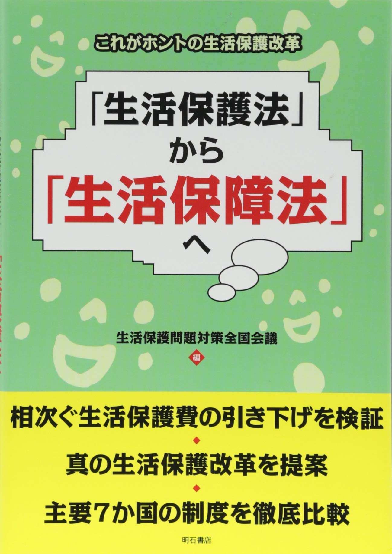 これがホントの生活保護改革 「生活保護法」から「生活保障法」へ