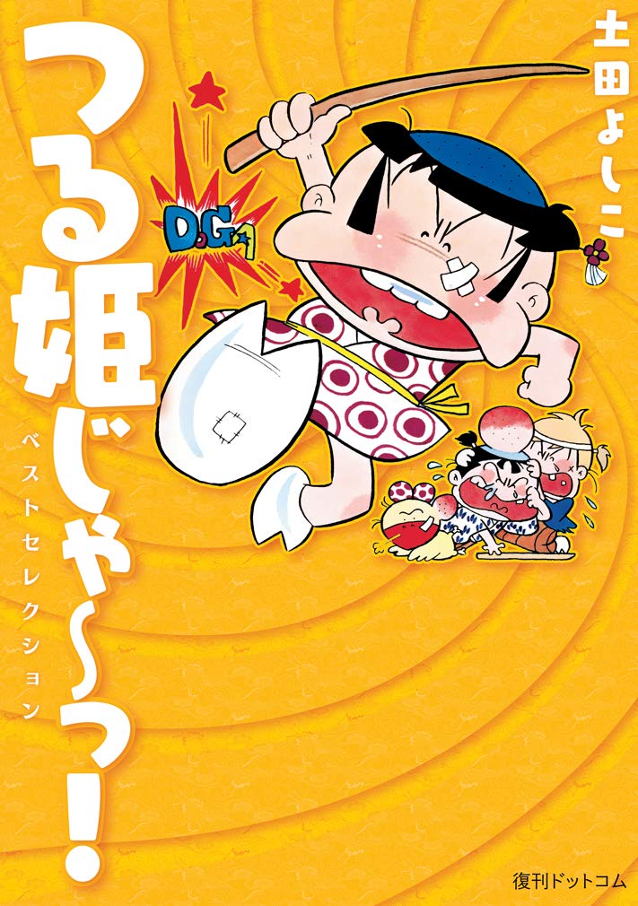 【中古】 つる姫じゃ～っ！ ５/中央公論新社/土田よしこ Amazon.co.jp: 完全復刻版 つる姫じゃ〜っ！ 5 電子書籍: 土田