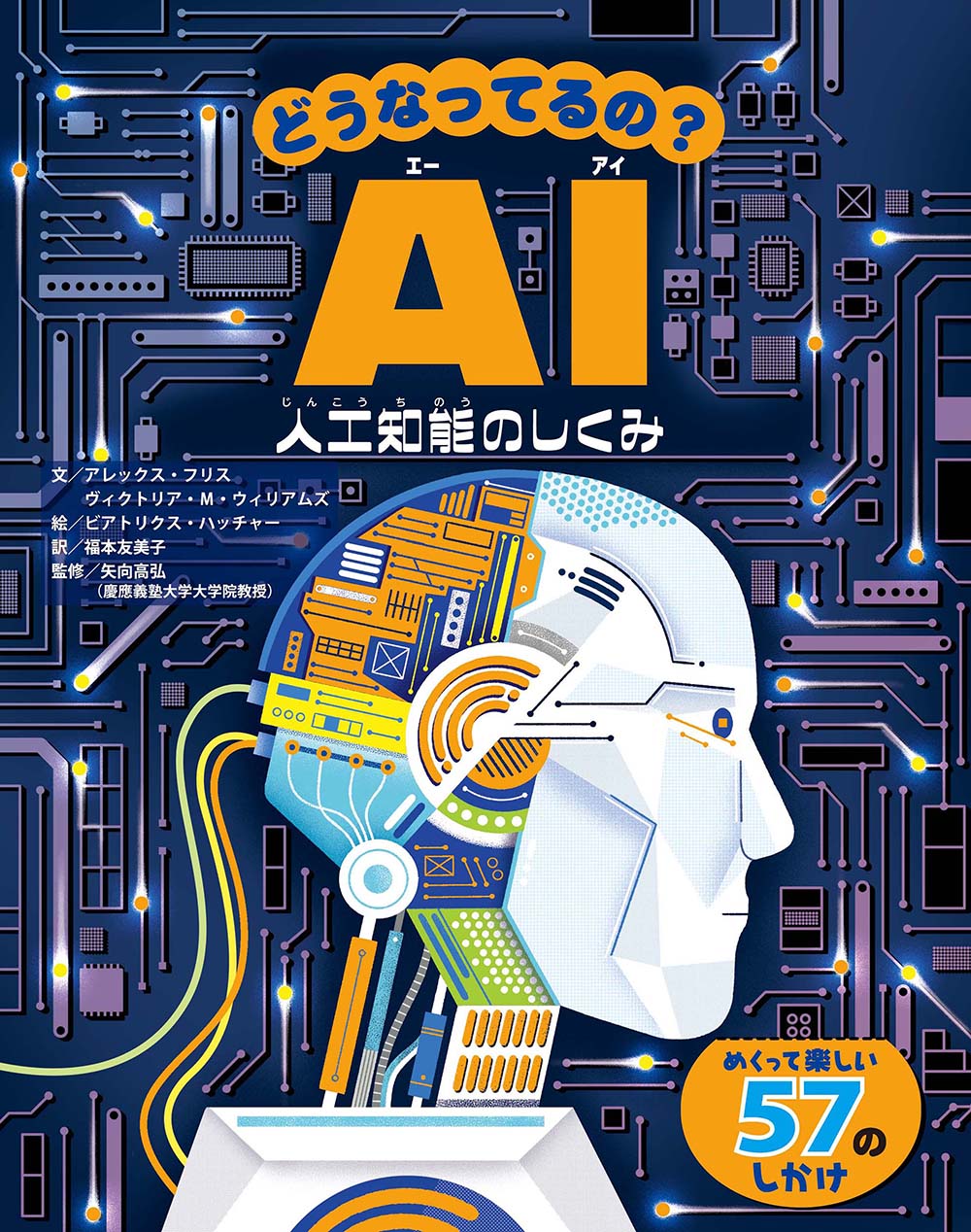 どうなってるの？AI | アレックス・フリス, ヴィクトリア・M