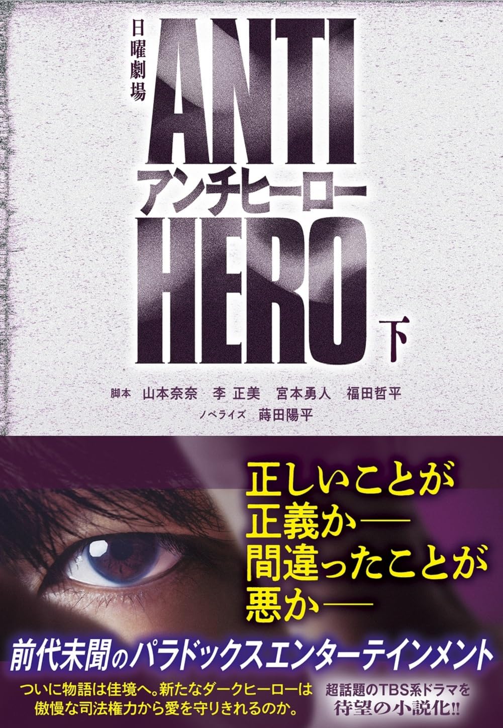 Amazon.co.jp: TBS系日曜劇場 アンチヒーロー（下） (扶桑社文庫