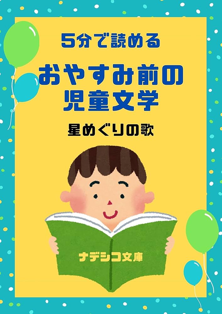 5分で読める おやすみ前の児童文学 星めぐりの歌 宮沢賢治