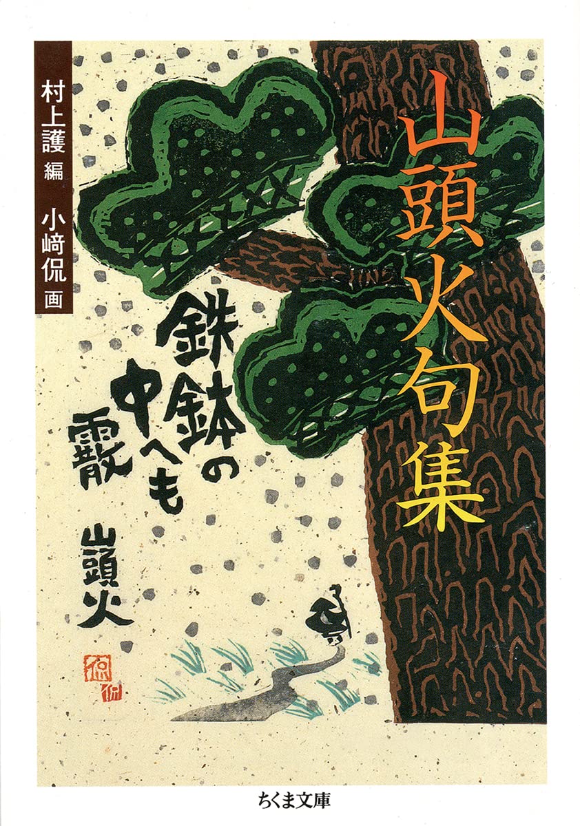 山頭火句集 (ちくま文庫) | 種田 山頭火, 村上 護, 小崎 侃 |本 | 通販