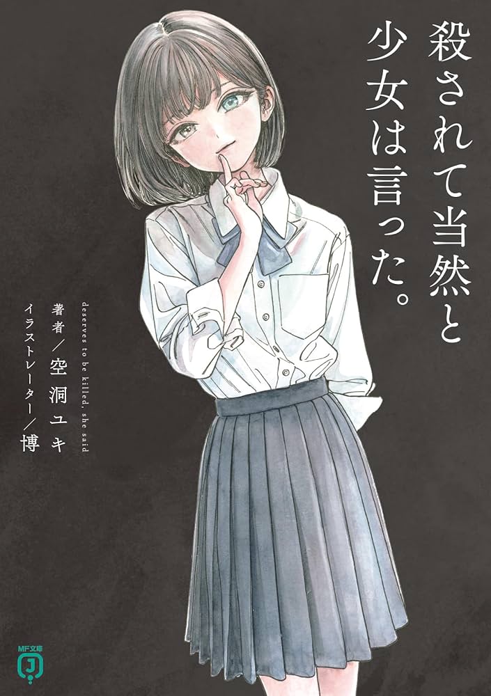 Amazon.co.jp: 殺されて当然と少女は言った。 (MF文庫J) : 空洞 ユキ Amazon.co.jp: 殺されて当然と少女は言った。 (MF文庫J) : 空洞 ユキ