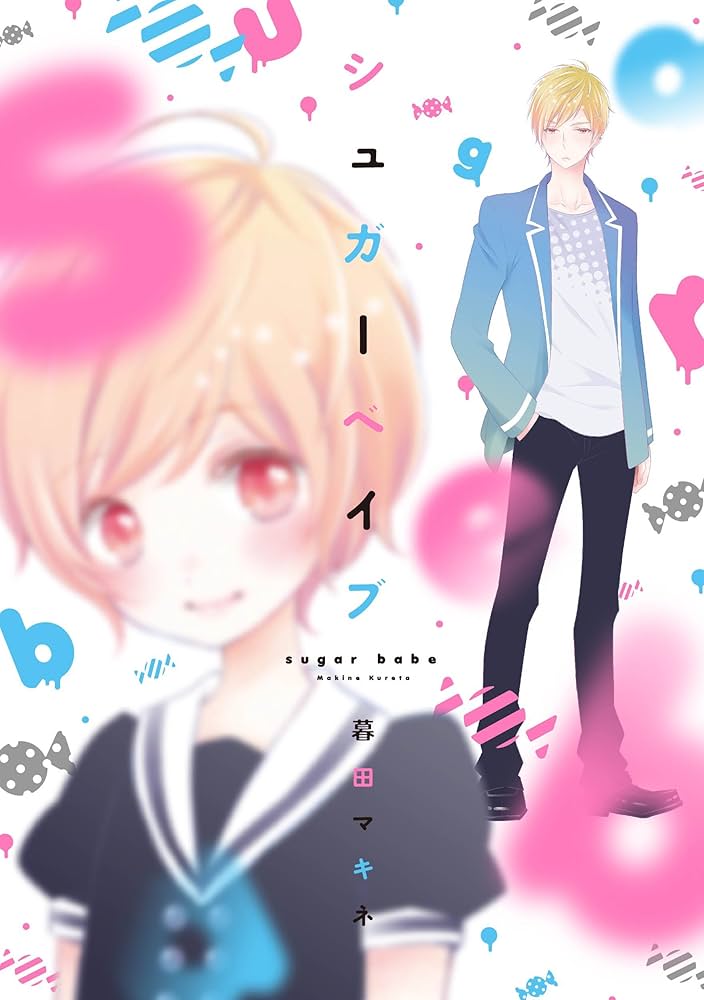 シュガーベビー 1～8巻 シュガーベビー 1～8巻 2024A/W新作☆送料無料】 シュガーベビー
