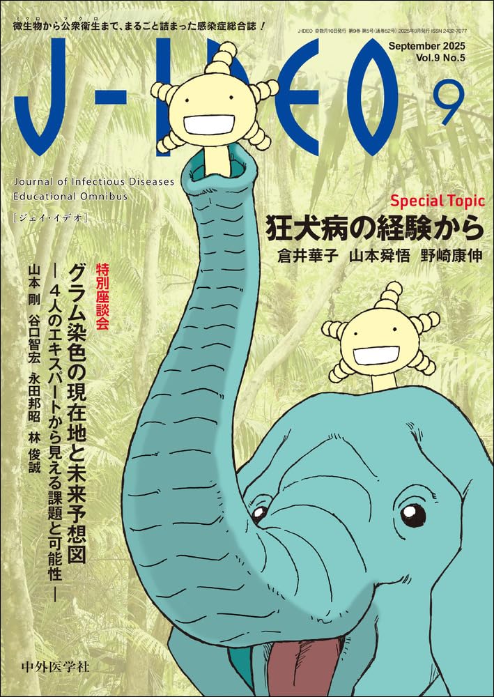 J-IDEO (ジェイ・イデオ) Vol.9 No.5 狂犬病の経験から | 岩田
