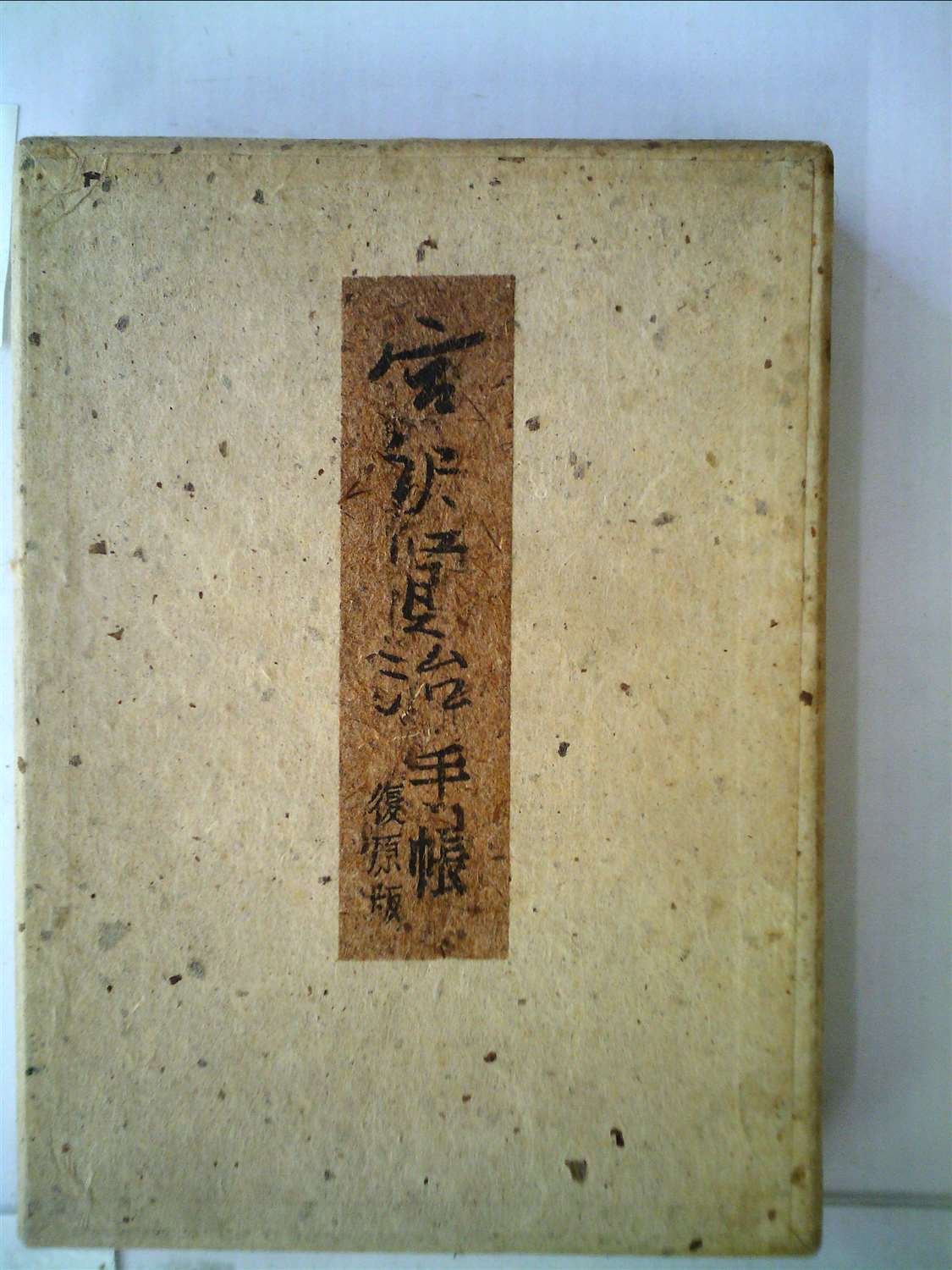 1996年発行初版本 宮沢賢治「雨ニモマケズ手帳」研究 宮沢賢治「雨ニモマケズ手帳」研究(小倉豊文 著) / 古本、中古本、古
