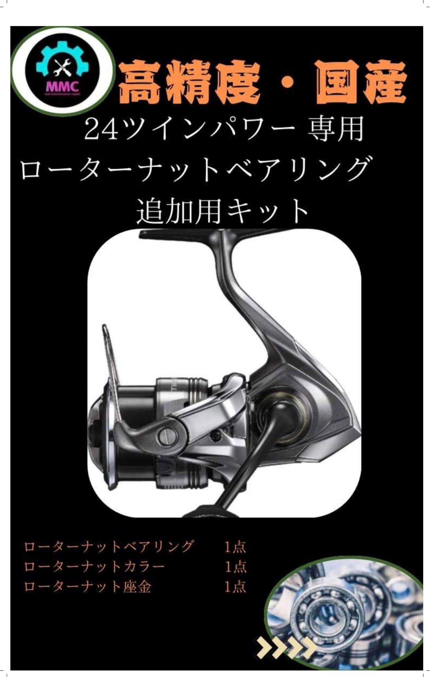 Amazon | MMC FACTORY 24ツインパワー専用ローターナットベアリング