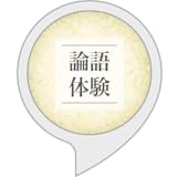 論語体験