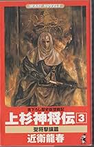 【中古】 上杉神将伝 書下ろし歴史仮想戦記 ３（聖将撃攘篇）/ベストセラーズ/近衛龍春 Amazon.co.jp: 上杉神将伝 3 聖将撃攘篇 (ワニの本 WANI NOVELS