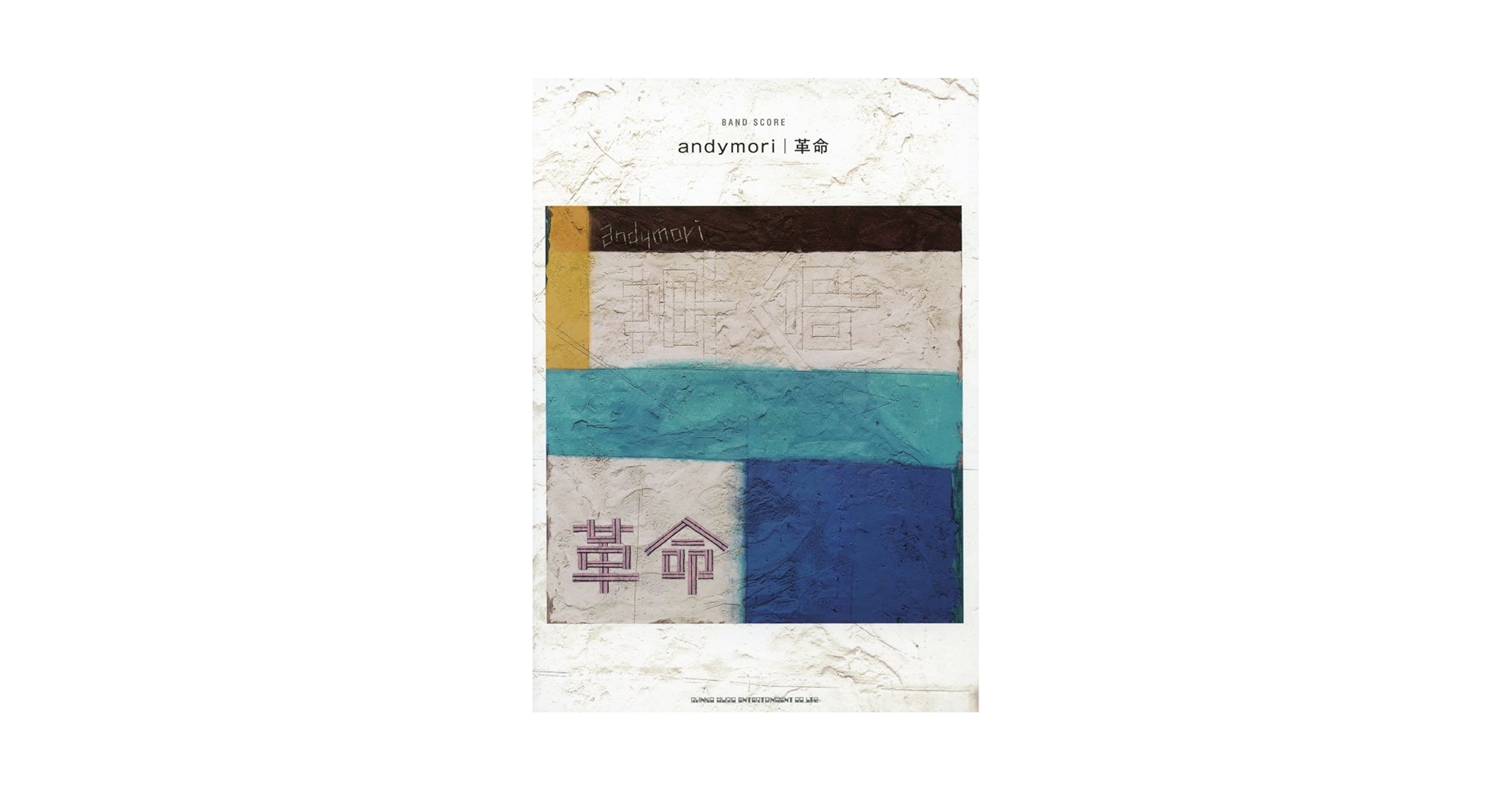 バンド・スコア andymori「革命」 | - |本 | 通販 | Amazon
