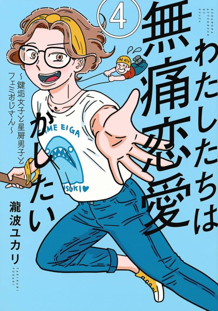 Amazon.co.jp: わたしたちは無痛恋愛がしたい ~鍵垢女子と星屑