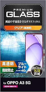 エレコム OPPO A3 5G ガラスフィルム 液晶保護 ブルーライトカット グレア 光沢 指紋防止 10H PM-O242FLGGBL