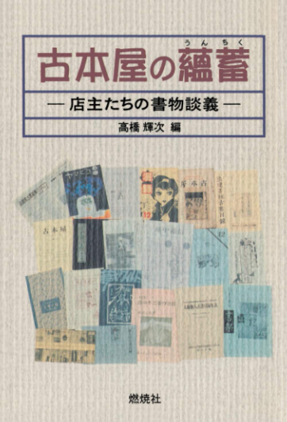 古本屋の蘊蓄: 店主たちの書物談義 | 高橋輝次 |本 | 通販 | Amazon