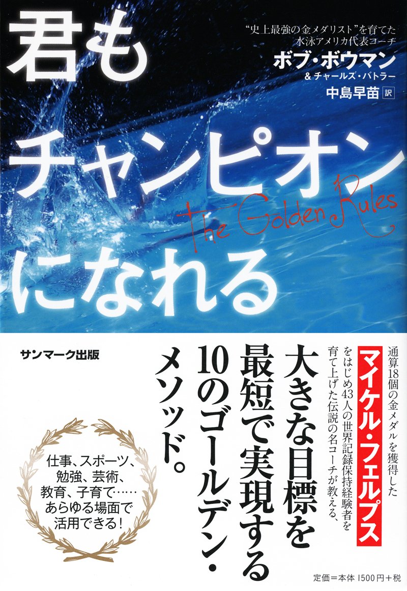 君もチャンピオンになれる ボブ ボウマン チャールズ バトラー 中島早苗 本 通販 Amazon