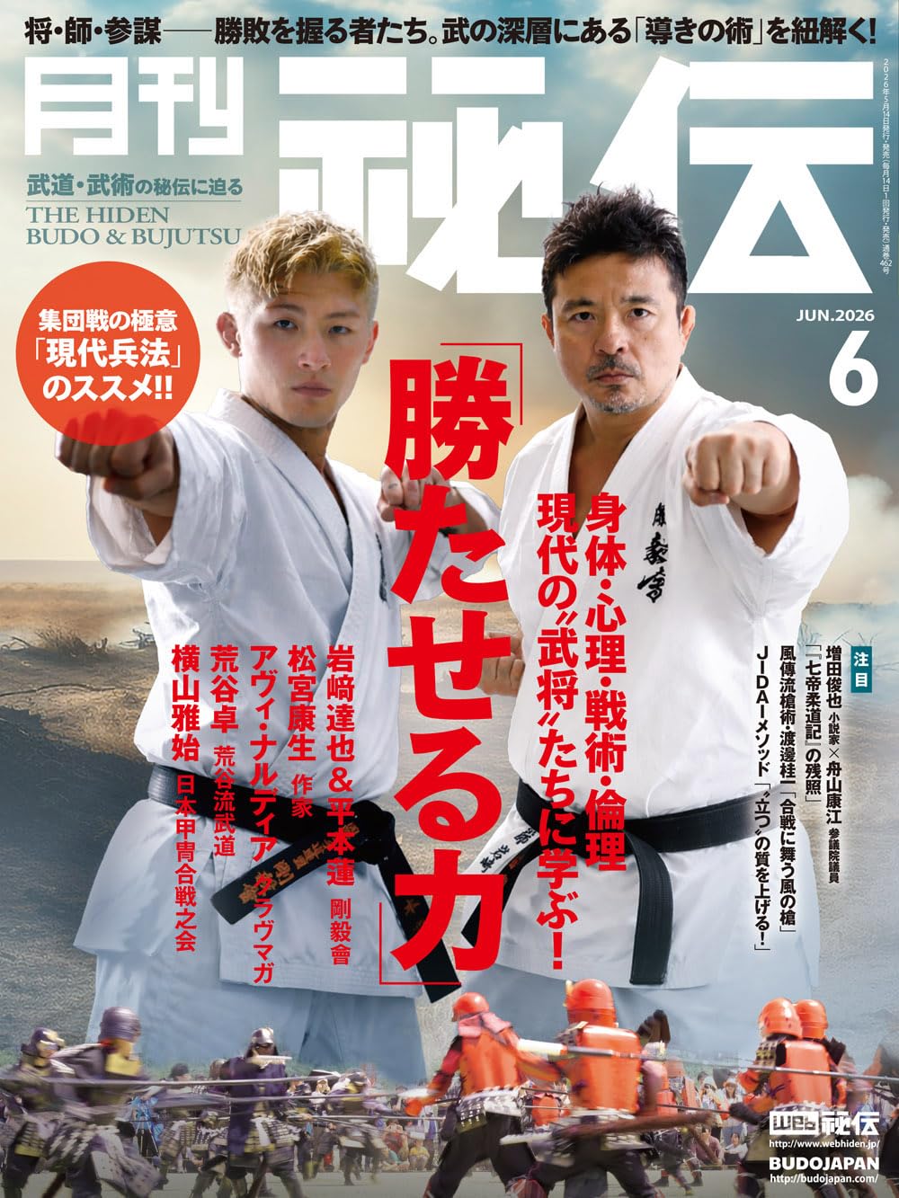 DOJO誌 スペイン版 15冊セット 武道・格闘技 月刊 秘伝 2026年 06月号 武道・武術の秘伝に迫る [雑誌] | 月刊秘伝