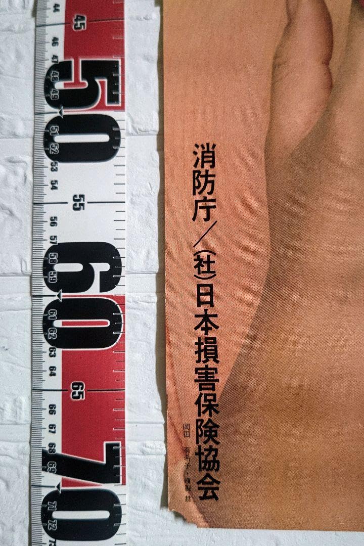 岡田有希子さん1885年消防庁コラボポスター•当時物•希少品 Amazon.co.jp: 岡田有希子さん1885年消防庁コラボポスター 希少