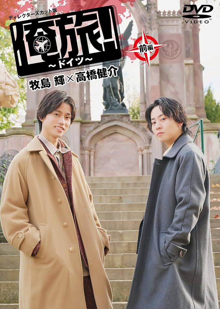 俺旅！〜ドイツ〜【牧島輝×高橋健介】まとめ売り Amazon.co.jp: 「俺旅！～ドイツ～」前編 牧島 輝×高橋健介 [DVD