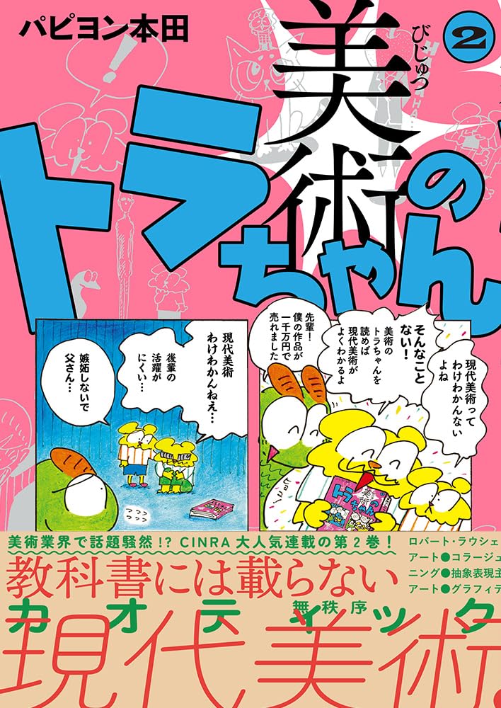 美術のトラちゃん2 | パピヨン本田 |本 | 通販 | Amazon