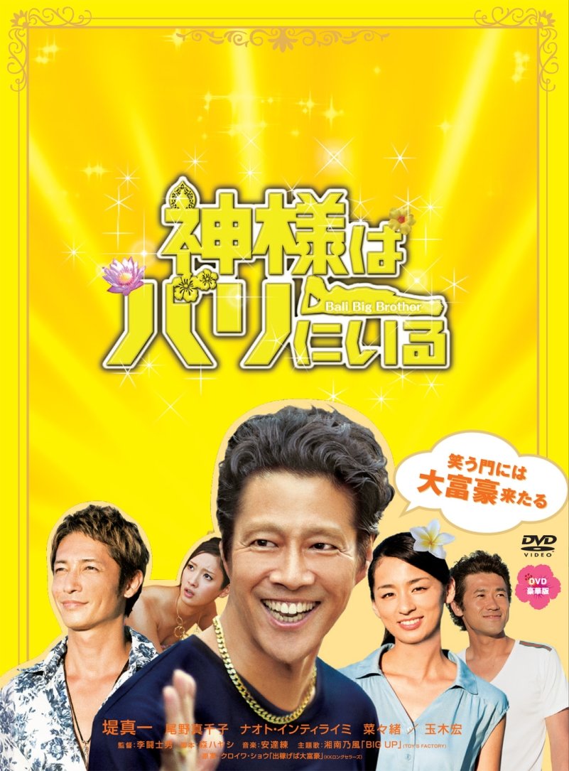 Japanese Movie - Bali Big Brother (Kamisama Wa Bali Ni Iru) (Deluxe Edition) (2DVDS) [Japan DVD] PCBP-53339