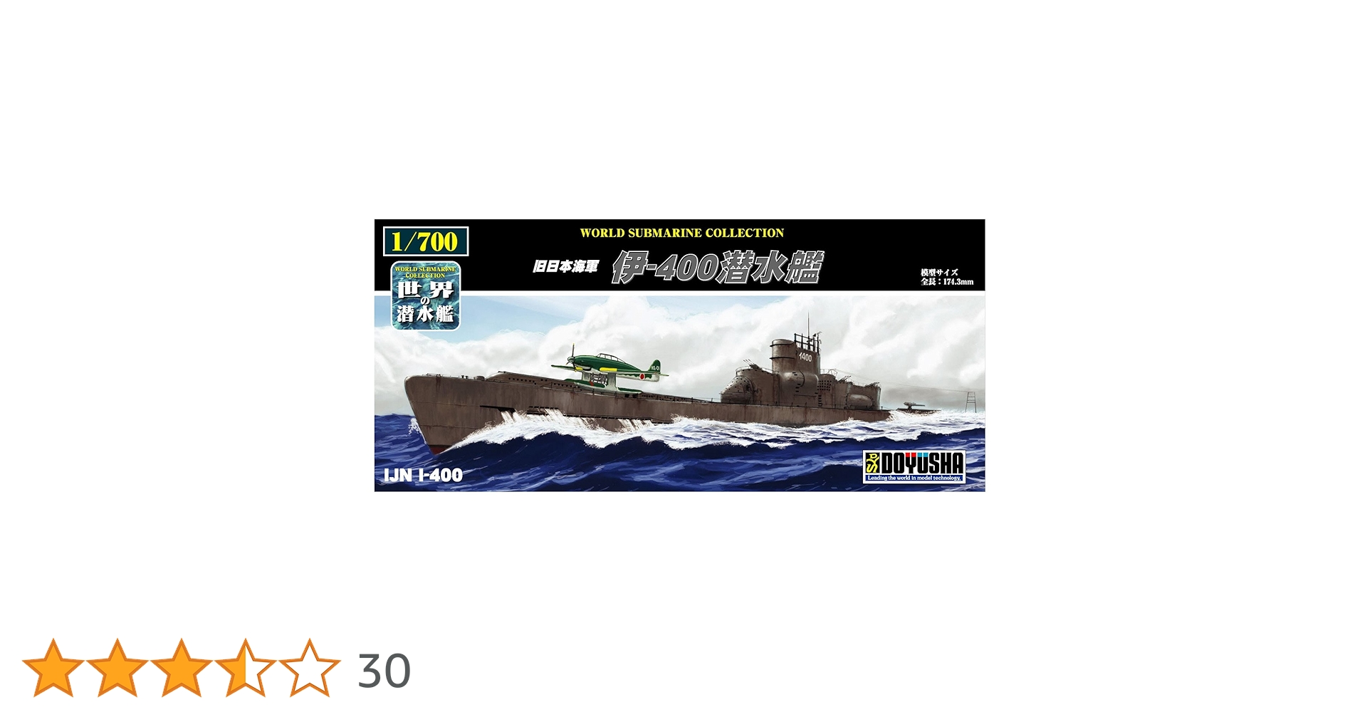 (未使用･未開封品)　童友社 1/700 世界の潜水艦シリーズ No.17 旧日本海軍 伊-400潜水艦 プラモデル df5ndr3 7199kCrpTML.jpg_BO30,255,255,