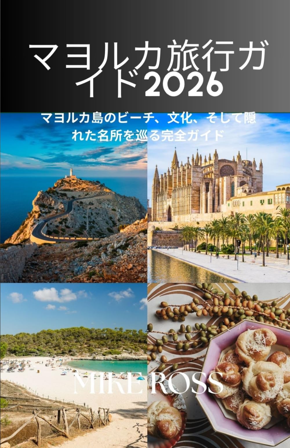 マヨルカ旅行ガイド2026: マヨルカ島のビーチ、文化、そして隠れた名所を巡る完全ガイド