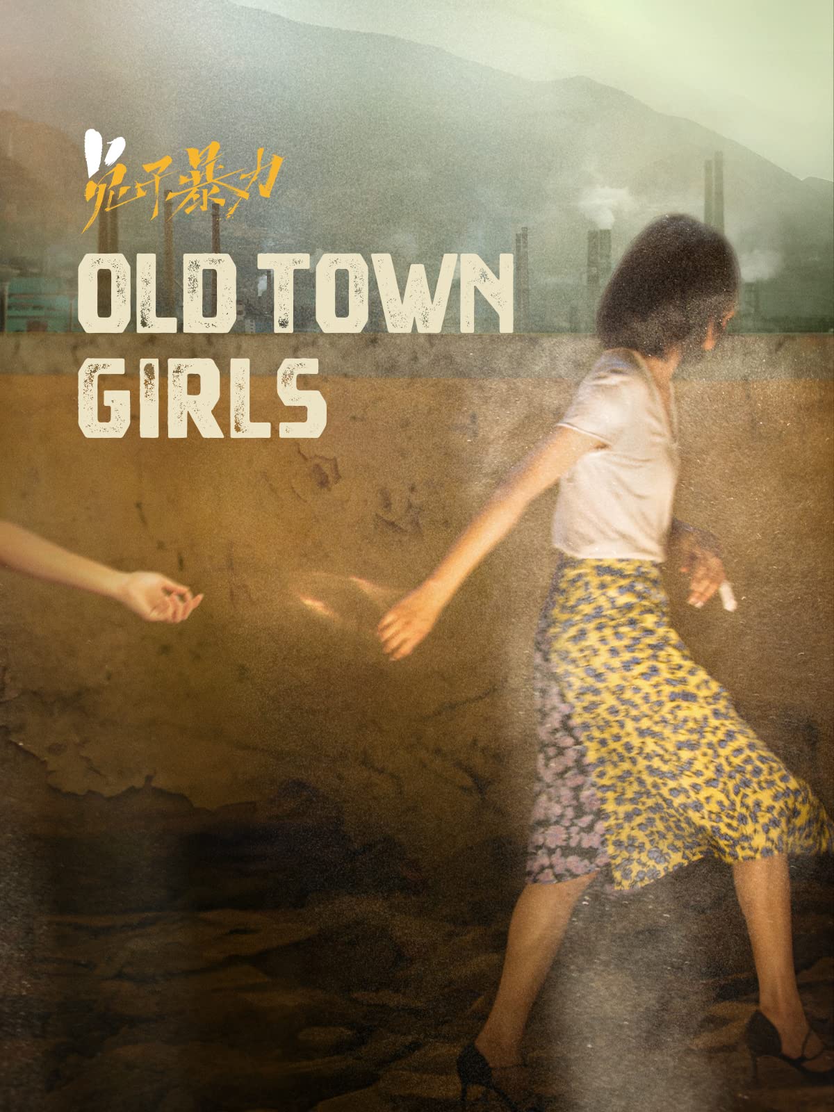 The Old Town Girls (Tu Zi Bao Li)