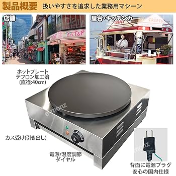 クレープ機械 Amazon | eモンズ ［当社製品保証1年！インボイス対応！］ 業務