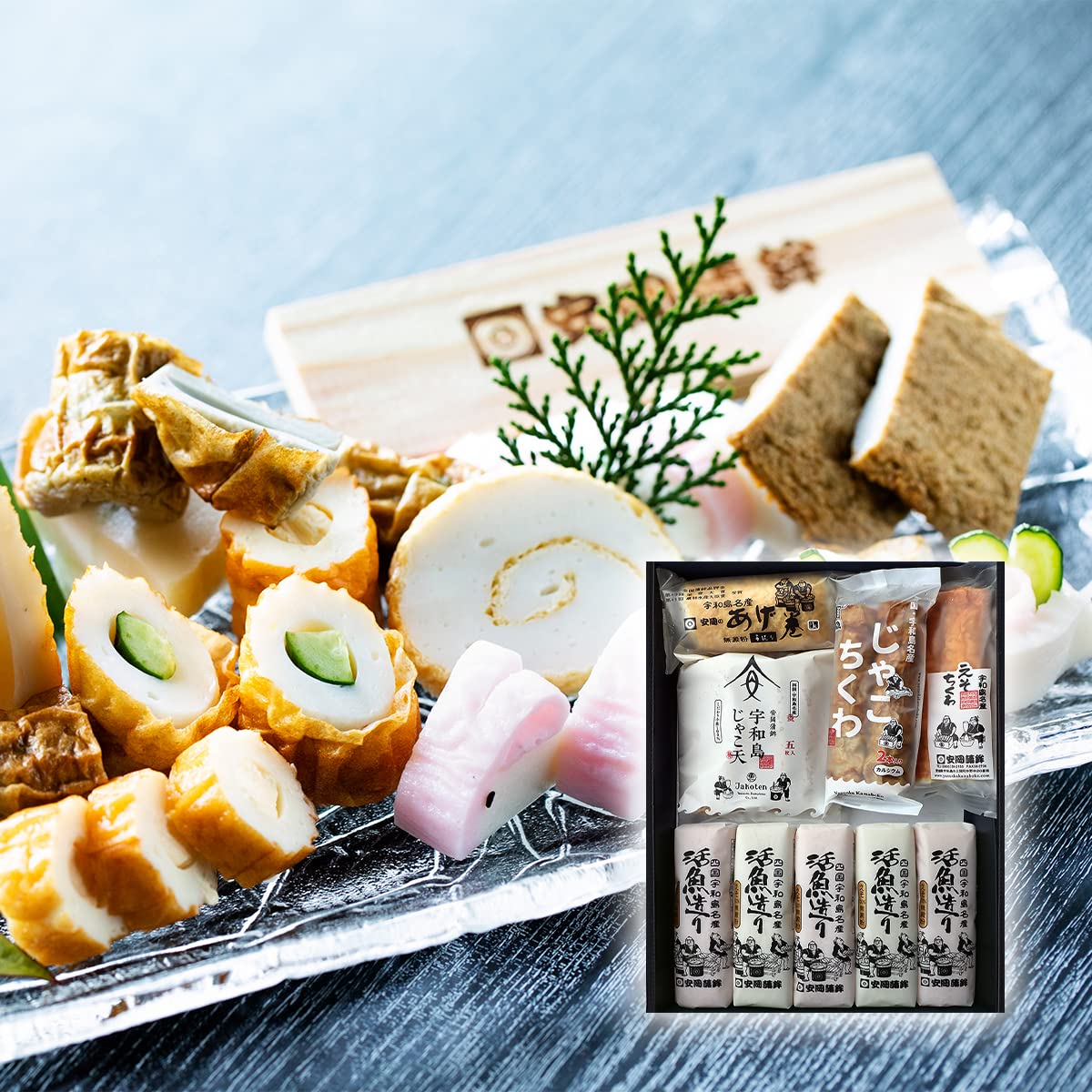 安岡蒲鉾 「詰合せ」化粧箱入りギフト じゃこてん 愛媛 お土産 練り物 かまぼこ お中元