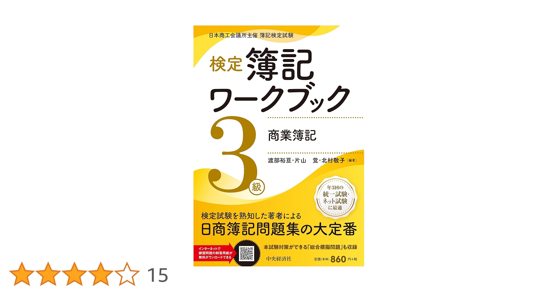 検定簿記講義/3級商業簿記 2021年度版 検定簿記講義】3級商業簿記〔2021年度版〕 | 渡部裕亘, 片山 覚, 北村