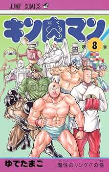 キン肉マン　ゆでたまご　ジャンプコミックス キン肉マン 8 (ジャンプコミックス) | ゆでたまご |本 | 通販
